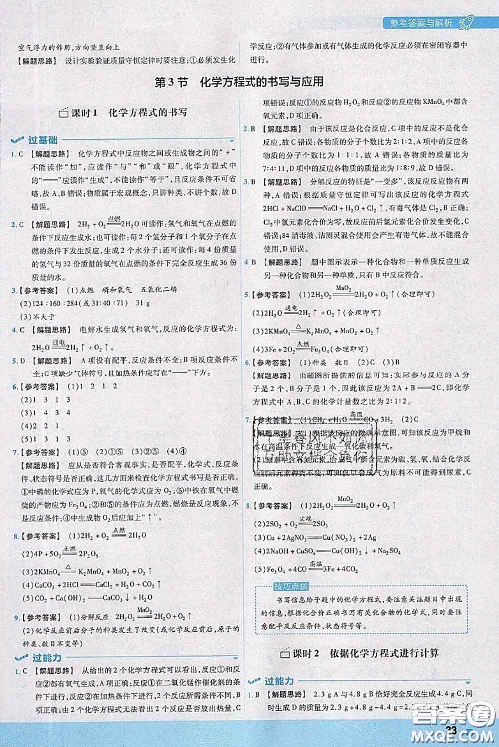 天星教育2020年秋一遍過初中化學(xué)九年級上冊滬教版參考答案