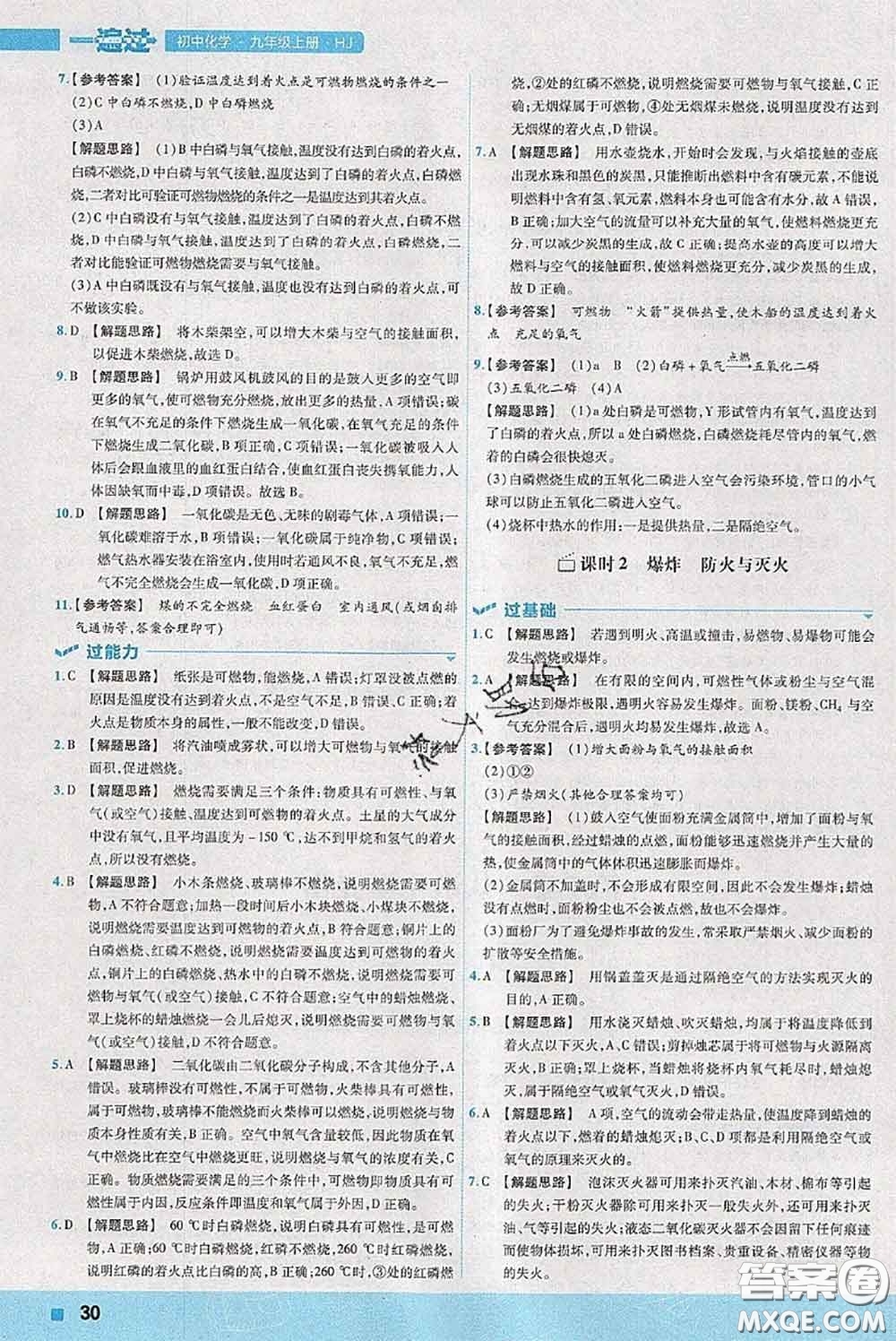 天星教育2020年秋一遍過初中化學(xué)九年級上冊滬教版參考答案