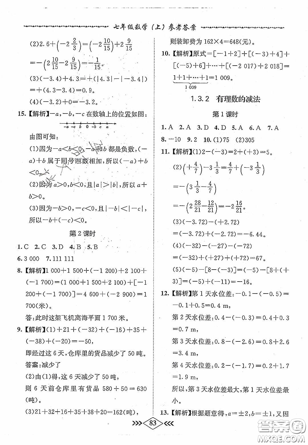 優(yōu)等生2020名校學(xué)案課課小考卷課堂十分鐘七年級數(shù)學(xué)上冊人教版答案