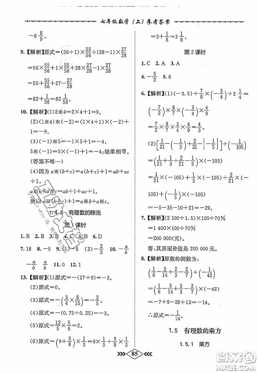 優(yōu)等生2020名校學(xué)案課課小考卷課堂十分鐘七年級數(shù)學(xué)上冊人教版答案