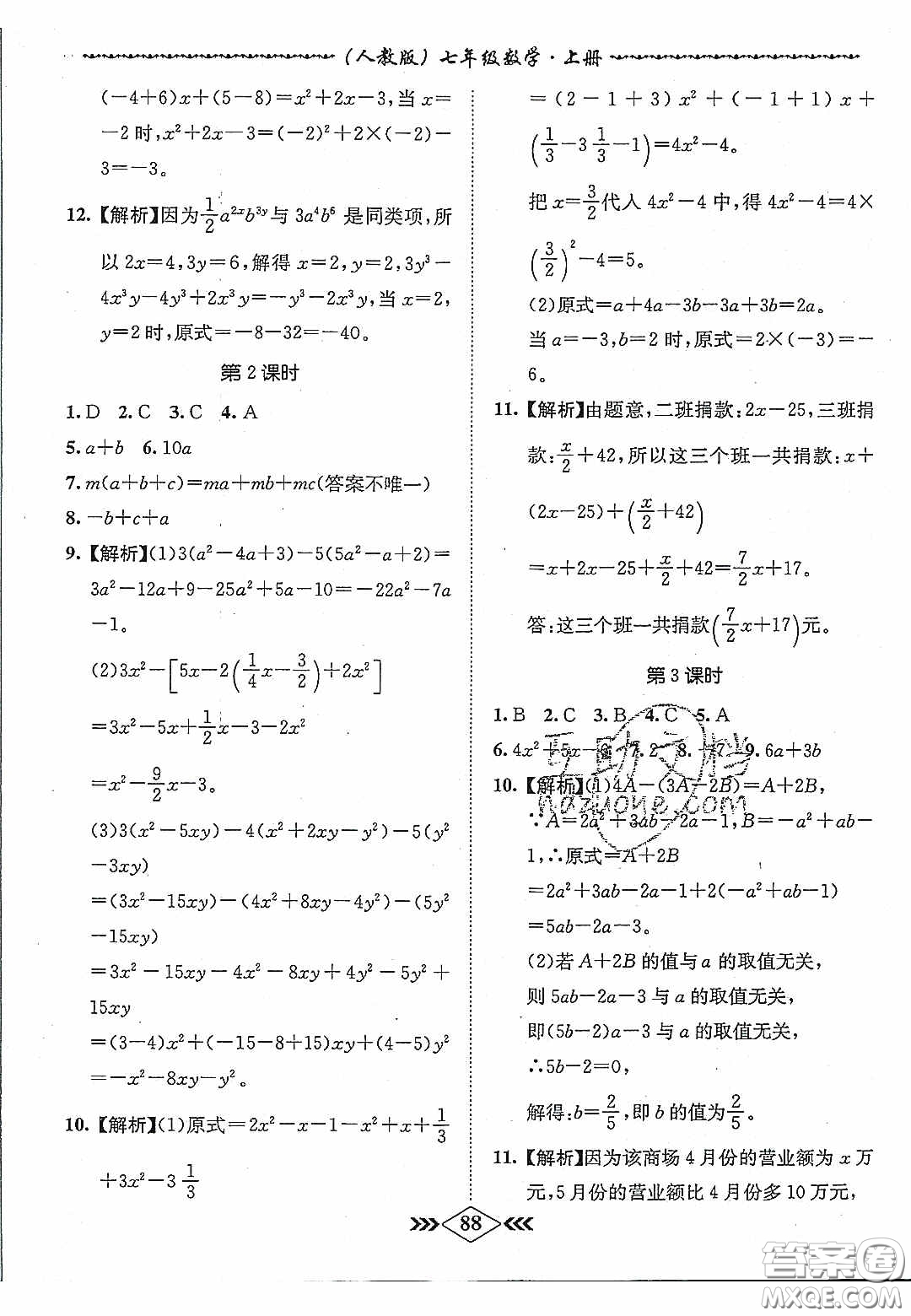優(yōu)等生2020名校學(xué)案課課小考卷課堂十分鐘七年級數(shù)學(xué)上冊人教版答案