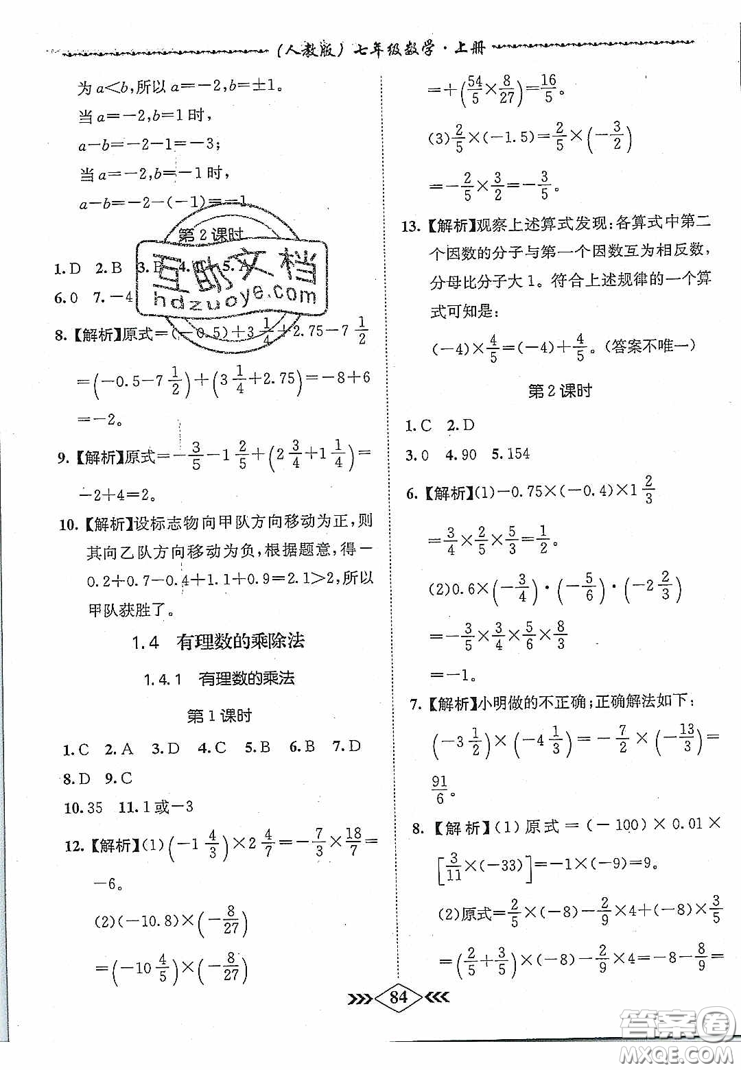 優(yōu)等生2020名校學(xué)案課課小考卷課堂十分鐘七年級數(shù)學(xué)上冊人教版答案