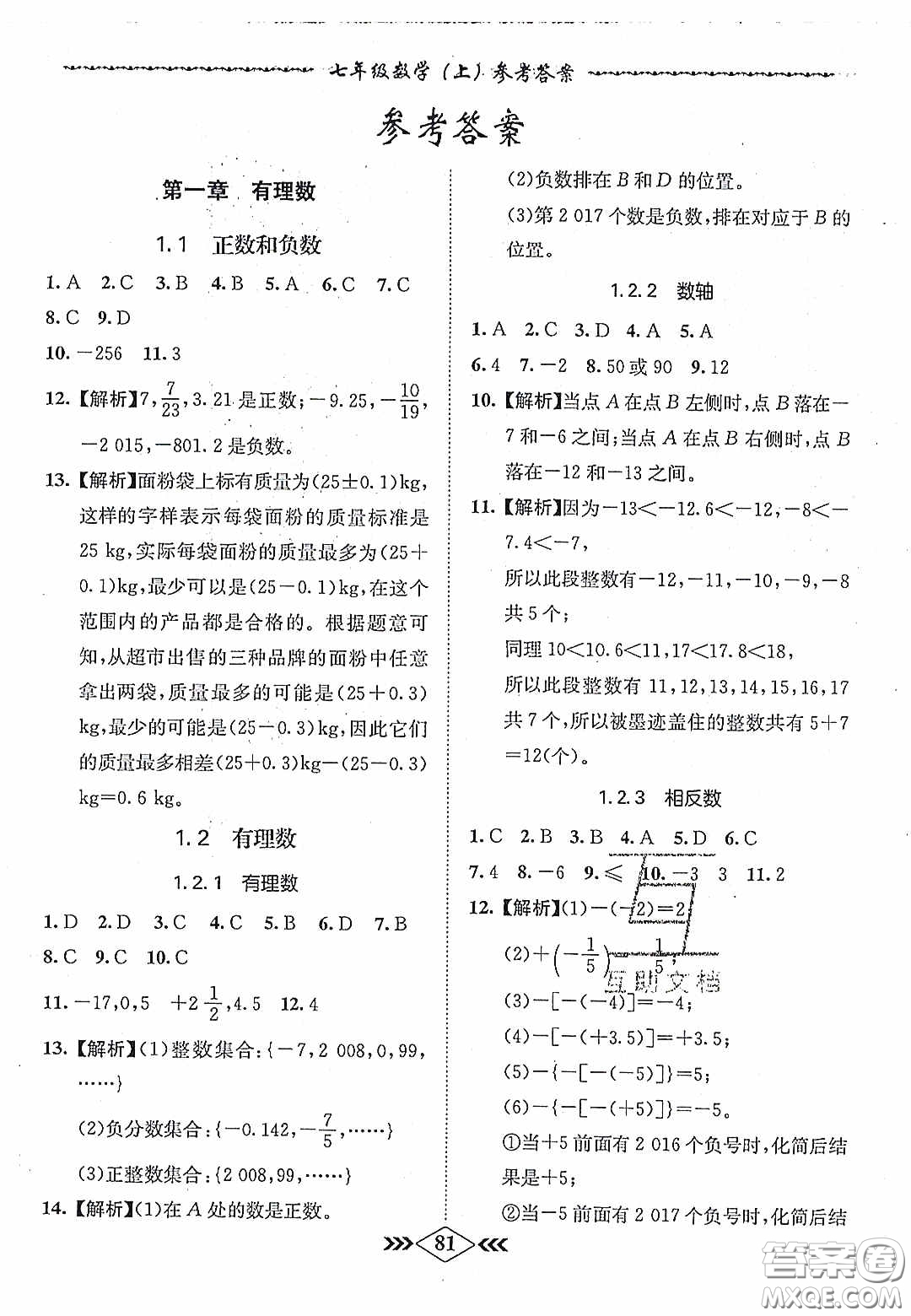 優(yōu)等生2020名校學(xué)案課課小考卷課堂十分鐘七年級數(shù)學(xué)上冊人教版答案