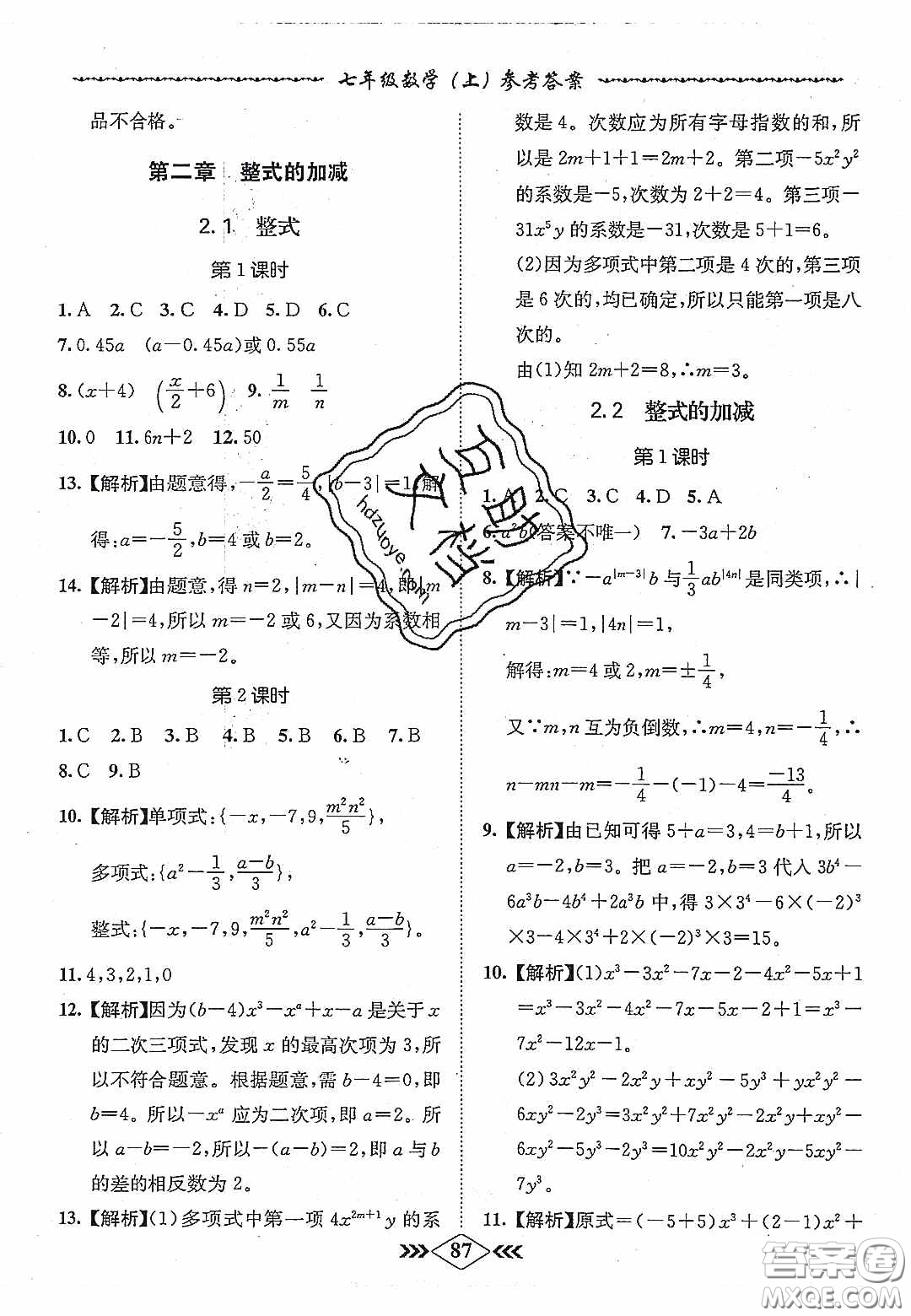 優(yōu)等生2020名校學(xué)案課課小考卷課堂十分鐘七年級數(shù)學(xué)上冊人教版答案
