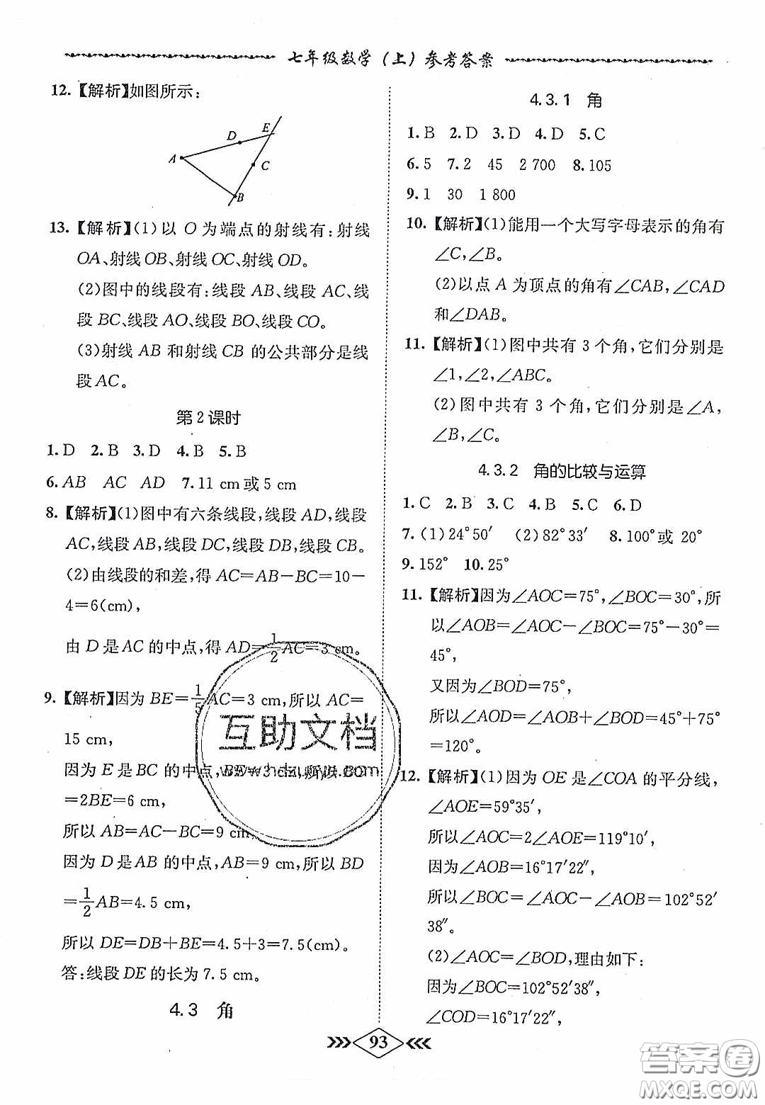 優(yōu)等生2020名校學(xué)案課課小考卷課堂十分鐘七年級數(shù)學(xué)上冊人教版答案