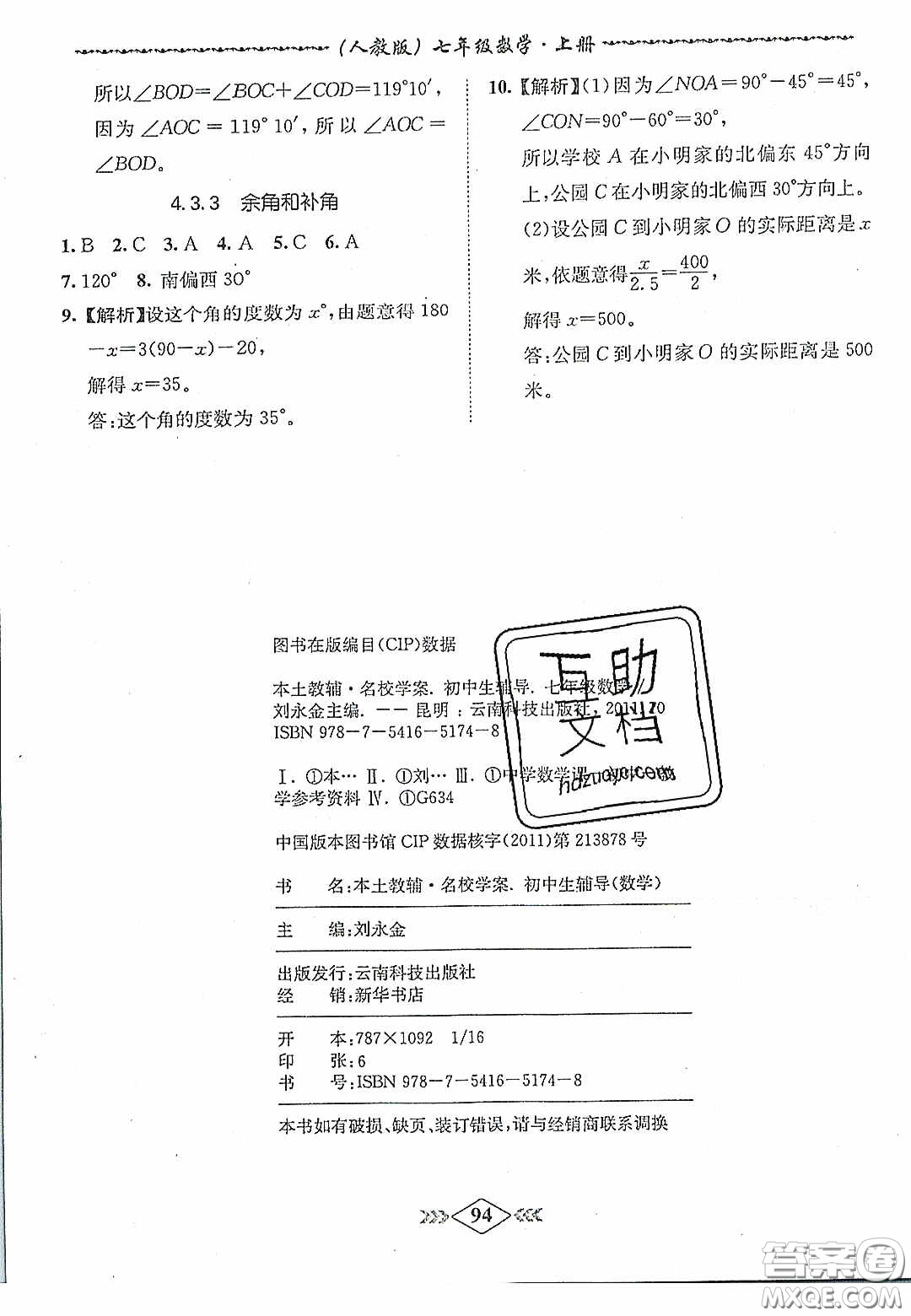 優(yōu)等生2020名校學(xué)案課課小考卷課堂十分鐘七年級數(shù)學(xué)上冊人教版答案