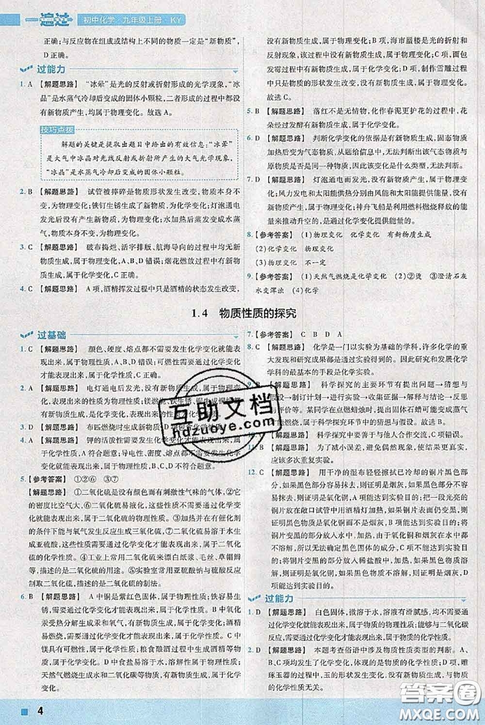 天星教育2020年秋一遍過初中化學(xué)九年級上冊科粵版參考答案