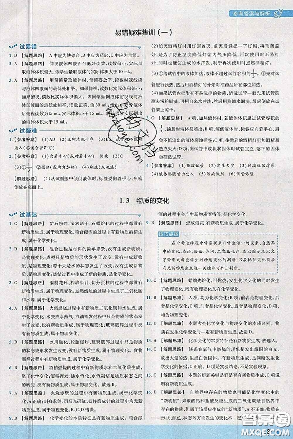 天星教育2020年秋一遍過初中化學(xué)九年級上冊科粵版參考答案