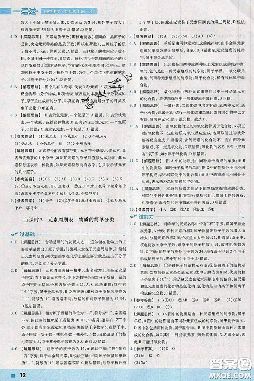 天星教育2020年秋一遍過初中化學(xué)九年級上冊科粵版參考答案
