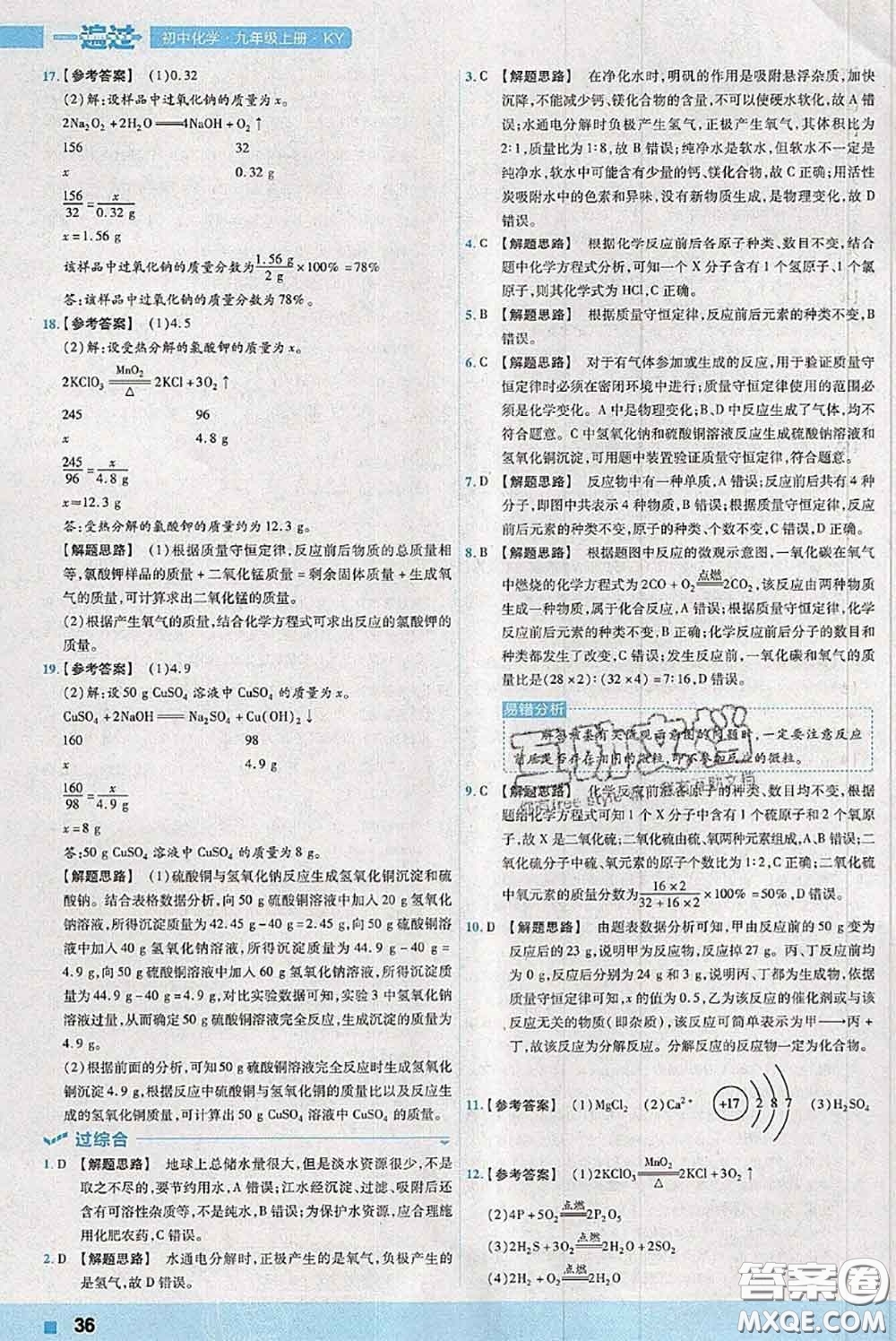 天星教育2020年秋一遍過初中化學(xué)九年級上冊科粵版參考答案