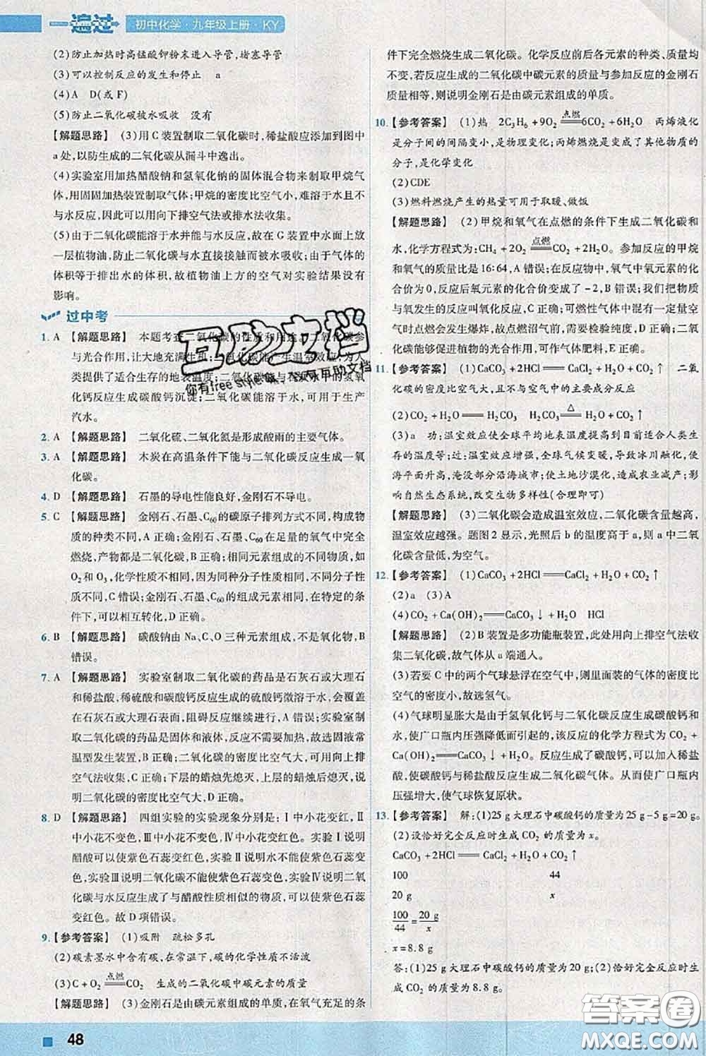 天星教育2020年秋一遍過初中化學(xué)九年級上冊科粵版參考答案