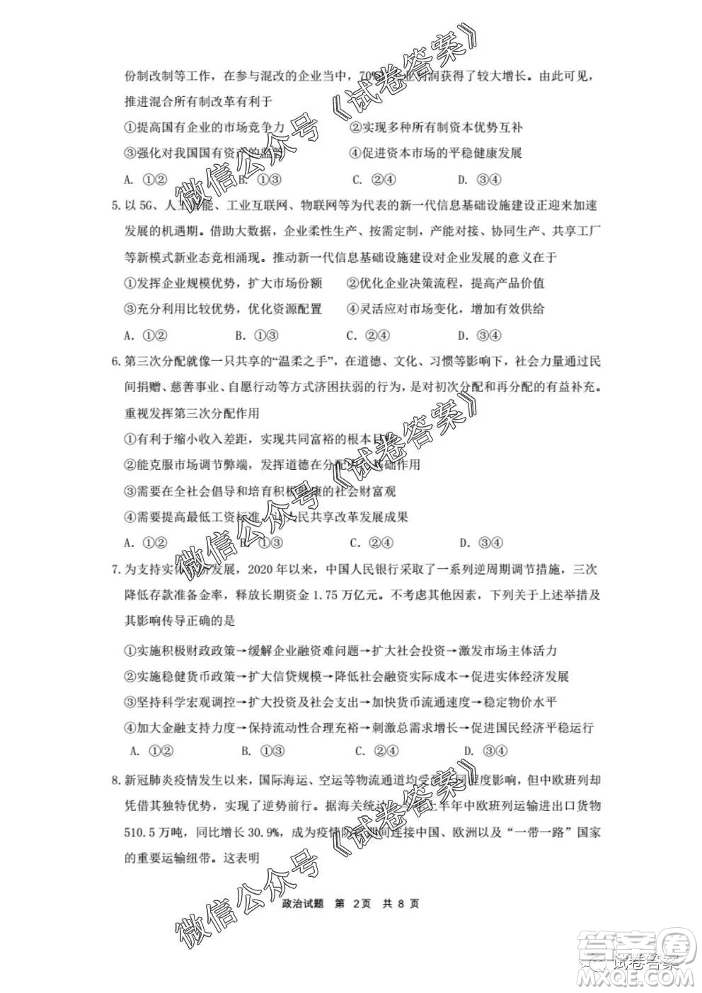 安徽六校教育研究會2021屆高三第一次素質測試政治試題及答案