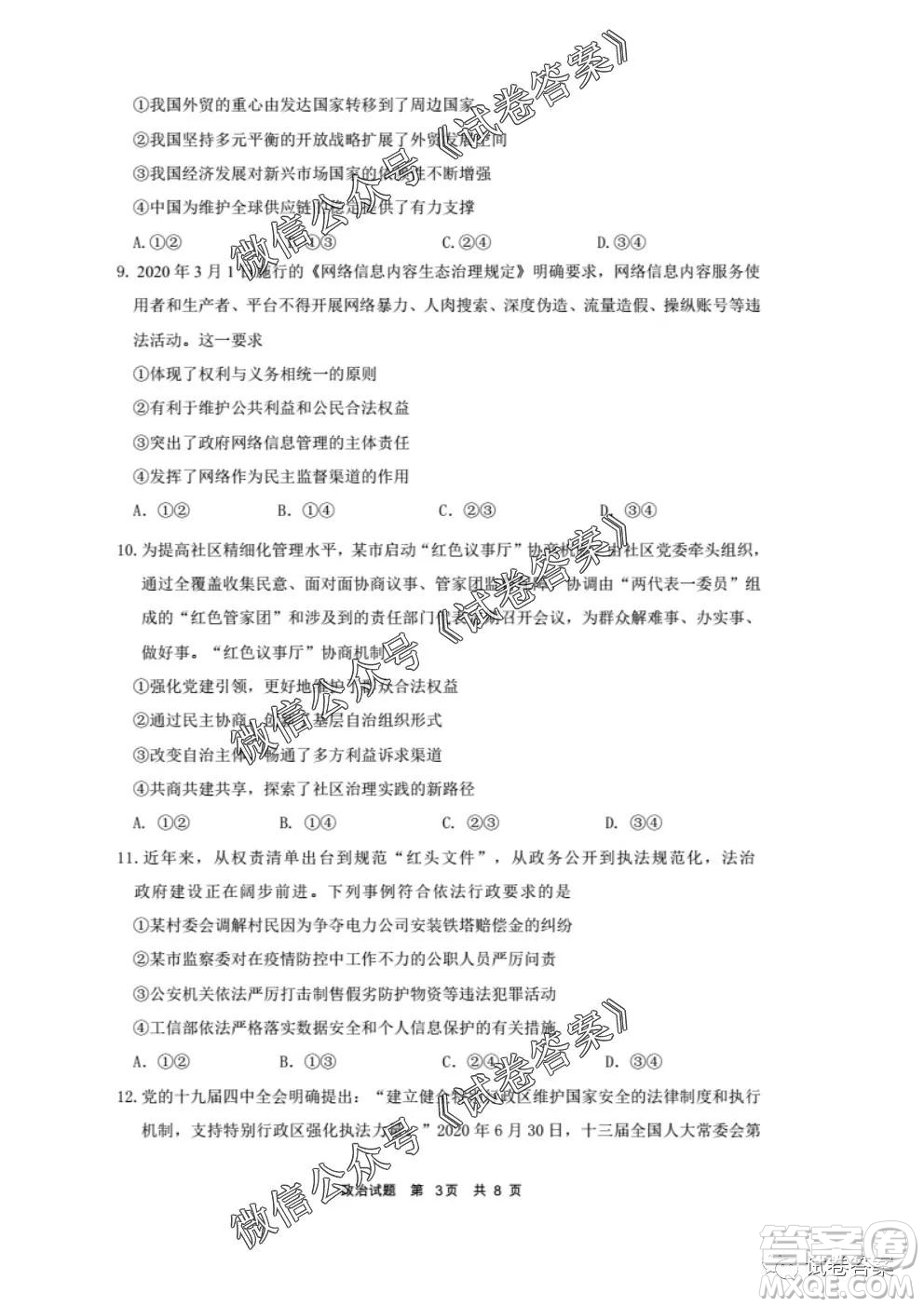 安徽六校教育研究會2021屆高三第一次素質測試政治試題及答案