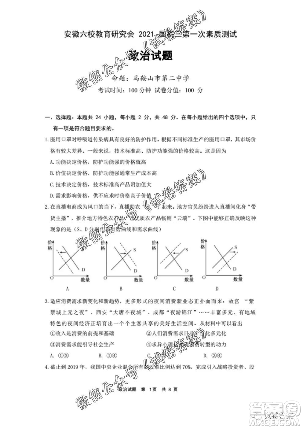 安徽六校教育研究會2021屆高三第一次素質測試政治試題及答案