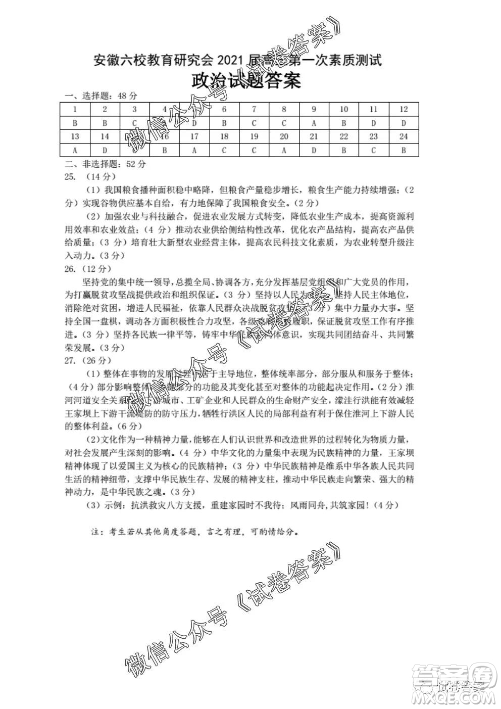 安徽六校教育研究會2021屆高三第一次素質測試政治試題及答案