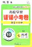 優(yōu)等生2020名校學(xué)案課課小考卷課堂十分鐘七年級(jí)地理上冊人教版答案