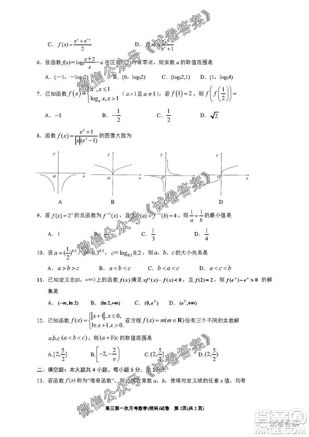 銀川一中2021屆高三年級第一次月考理科數(shù)學(xué)試題及答案