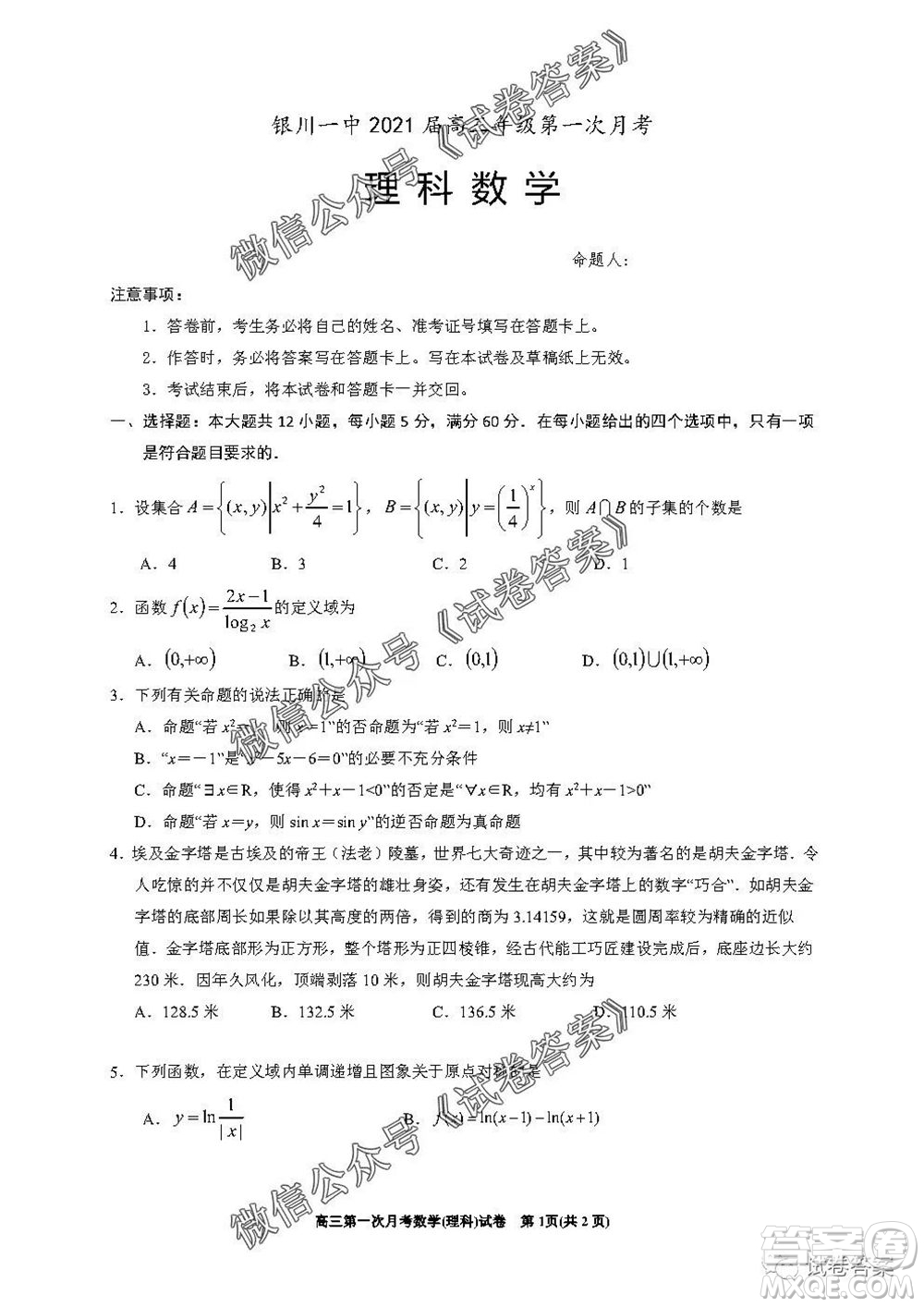 銀川一中2021屆高三年級第一次月考理科數(shù)學(xué)試題及答案