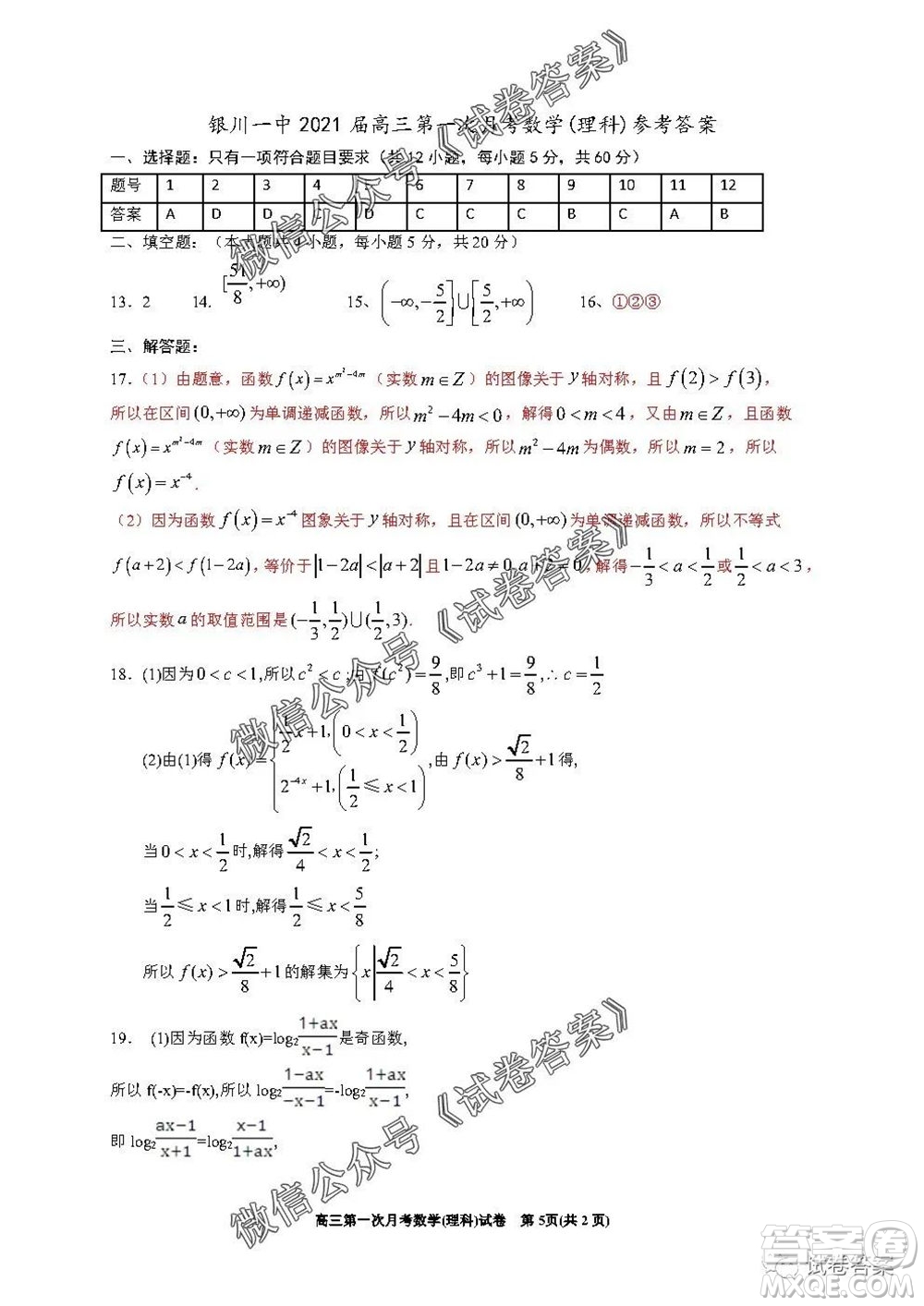 銀川一中2021屆高三年級第一次月考理科數(shù)學(xué)試題及答案