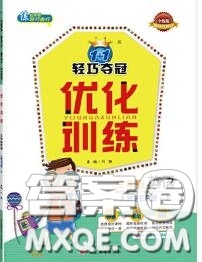 2020年秋1加1輕巧奪冠優(yōu)化訓(xùn)練三年級(jí)英語上冊(cè)人教版參考答案
