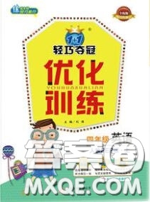 2020年秋1加1輕巧奪冠優(yōu)化訓(xùn)練四年級英語上冊人教版參考答案