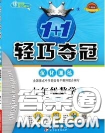 2020年秋1加1輕巧奪冠優(yōu)化訓(xùn)練七年級數(shù)學(xué)上冊人教版參考答案