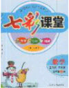 2020年秋七彩課堂五年級數(shù)學上冊青島版五年制答案