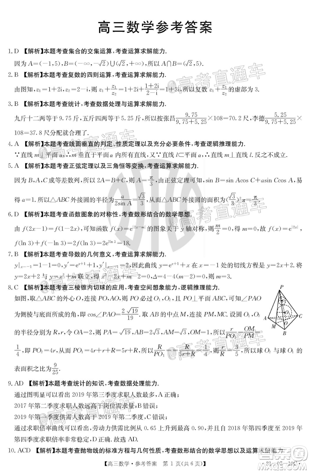 2021屆湖南高三8月金太陽開學聯(lián)考數(shù)學試題及答案
