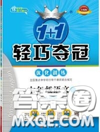 2020年秋1加1輕巧奪冠優(yōu)化訓(xùn)練七年級(jí)語(yǔ)文上冊(cè)人教版參考答案