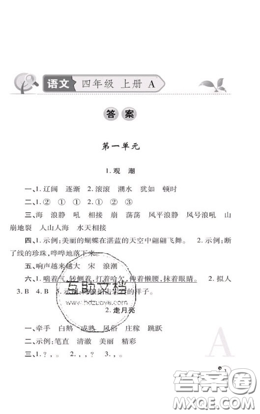 陜西師范大學(xué)出版社2020春課堂練習(xí)冊四年級(jí)語文上冊A版答案