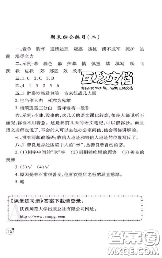 陜西師范大學(xué)出版社2020春課堂練習(xí)冊四年級(jí)語文上冊A版答案