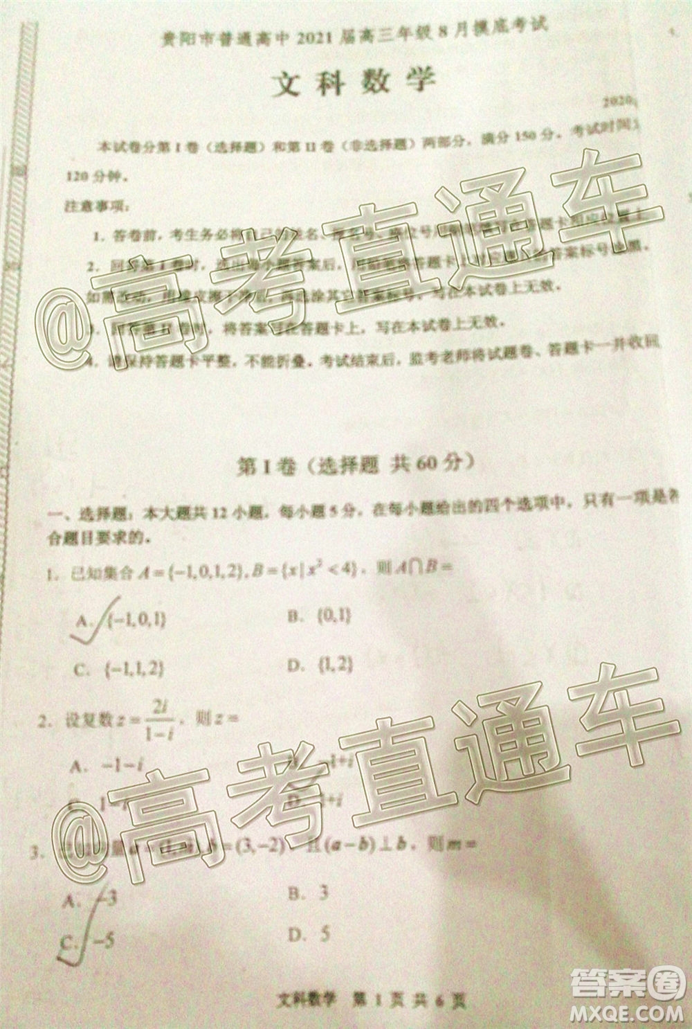 貴陽市普通高中2021屆高三年級8月摸底考試文科數(shù)學(xué)試題及答案