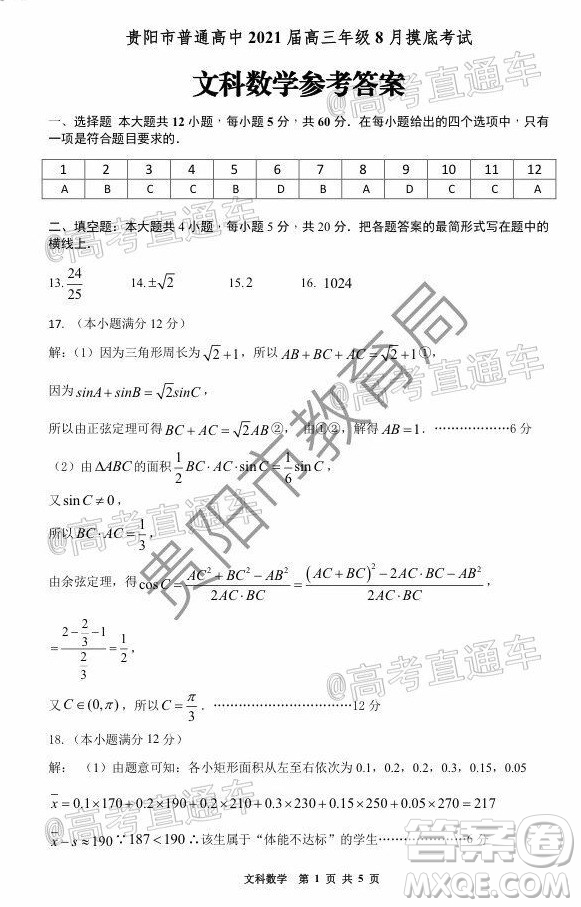 貴陽市普通高中2021屆高三年級8月摸底考試文科數(shù)學(xué)試題及答案