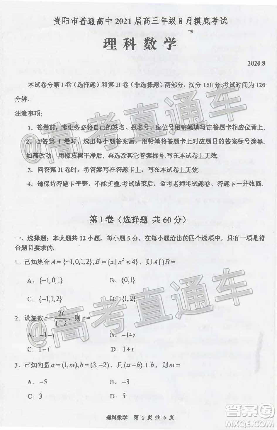 貴陽市普通高中2021屆高三年級8月摸底考試?yán)砜茢?shù)學(xué)試題及答案