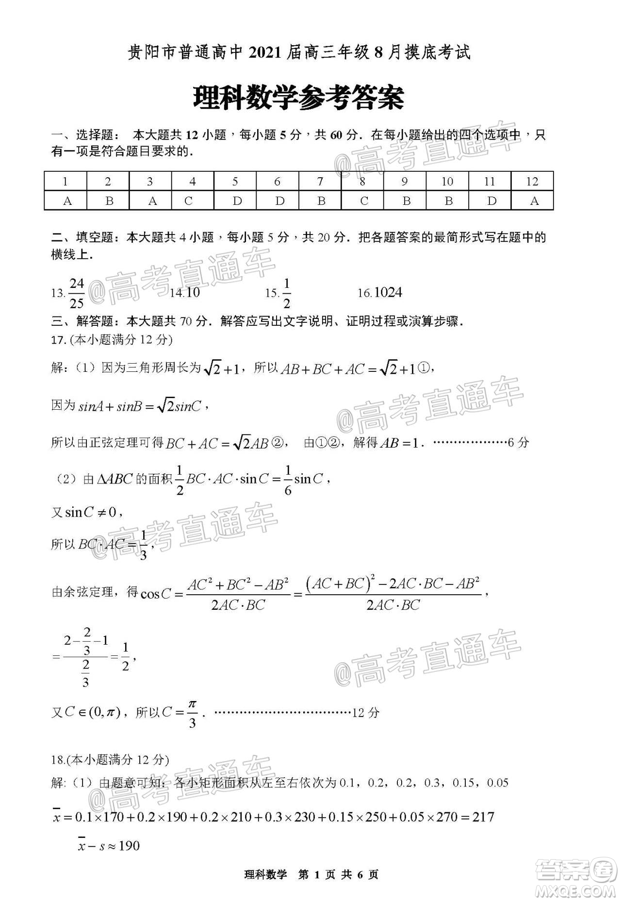 貴陽市普通高中2021屆高三年級8月摸底考試?yán)砜茢?shù)學(xué)試題及答案