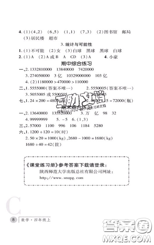 陜西師范大學(xué)出版社2020春課堂練習(xí)冊(cè)四年級(jí)數(shù)學(xué)上冊(cè)C版答案