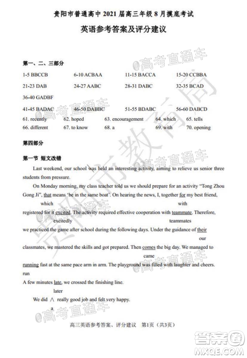 貴陽(yáng)市普通高中2021屆高三年級(jí)8月摸底考試英語(yǔ)答案