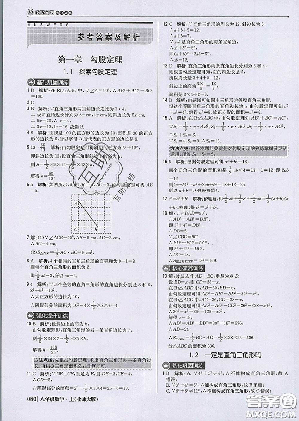 2020年秋1加1輕巧奪冠優(yōu)化訓(xùn)練八年級(jí)數(shù)學(xué)上冊北師版參考答案