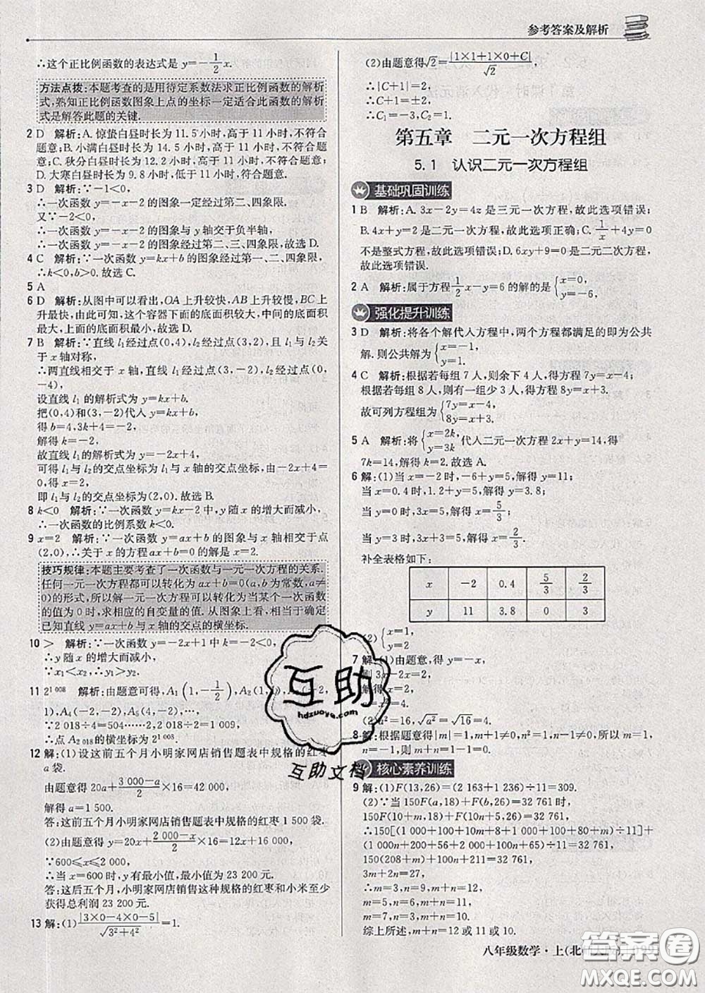 2020年秋1加1輕巧奪冠優(yōu)化訓(xùn)練八年級(jí)數(shù)學(xué)上冊北師版參考答案