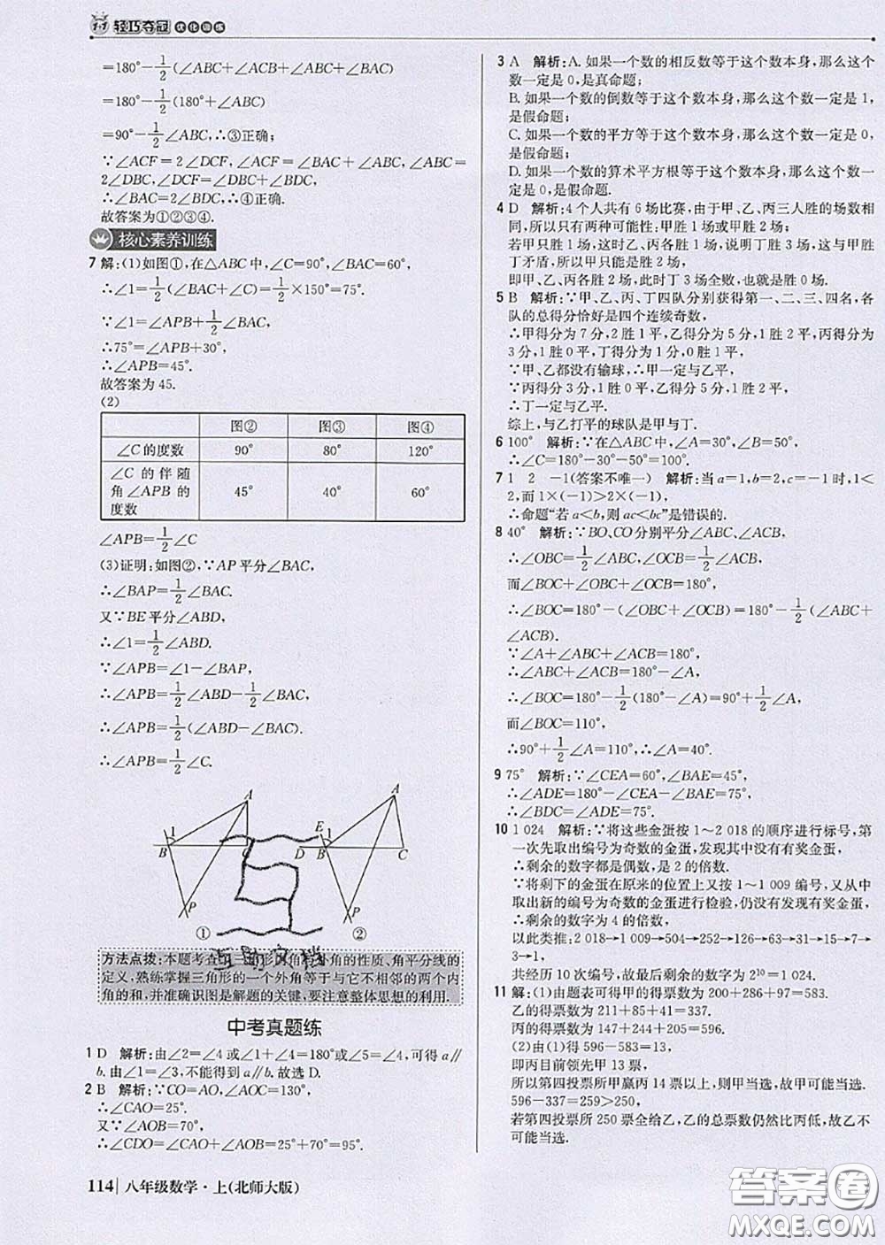 2020年秋1加1輕巧奪冠優(yōu)化訓(xùn)練八年級(jí)數(shù)學(xué)上冊北師版參考答案