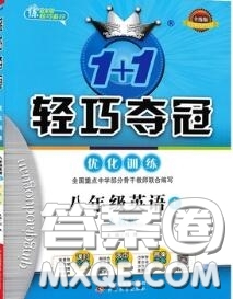 2020年秋1加1輕巧奪冠優(yōu)化訓(xùn)練八年級英語上冊人教版參考答案