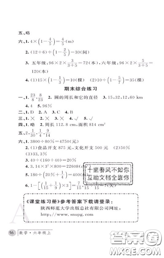 陜西師范大學(xué)出版社2020春課堂練習(xí)冊(cè)六年級(jí)數(shù)學(xué)上冊(cè)A版答案