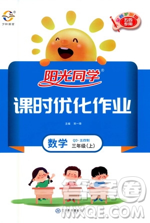 2020年陽(yáng)光同學(xué)課時(shí)優(yōu)化作業(yè)數(shù)學(xué)三年級(jí)上冊(cè)QD青島版五四制答案