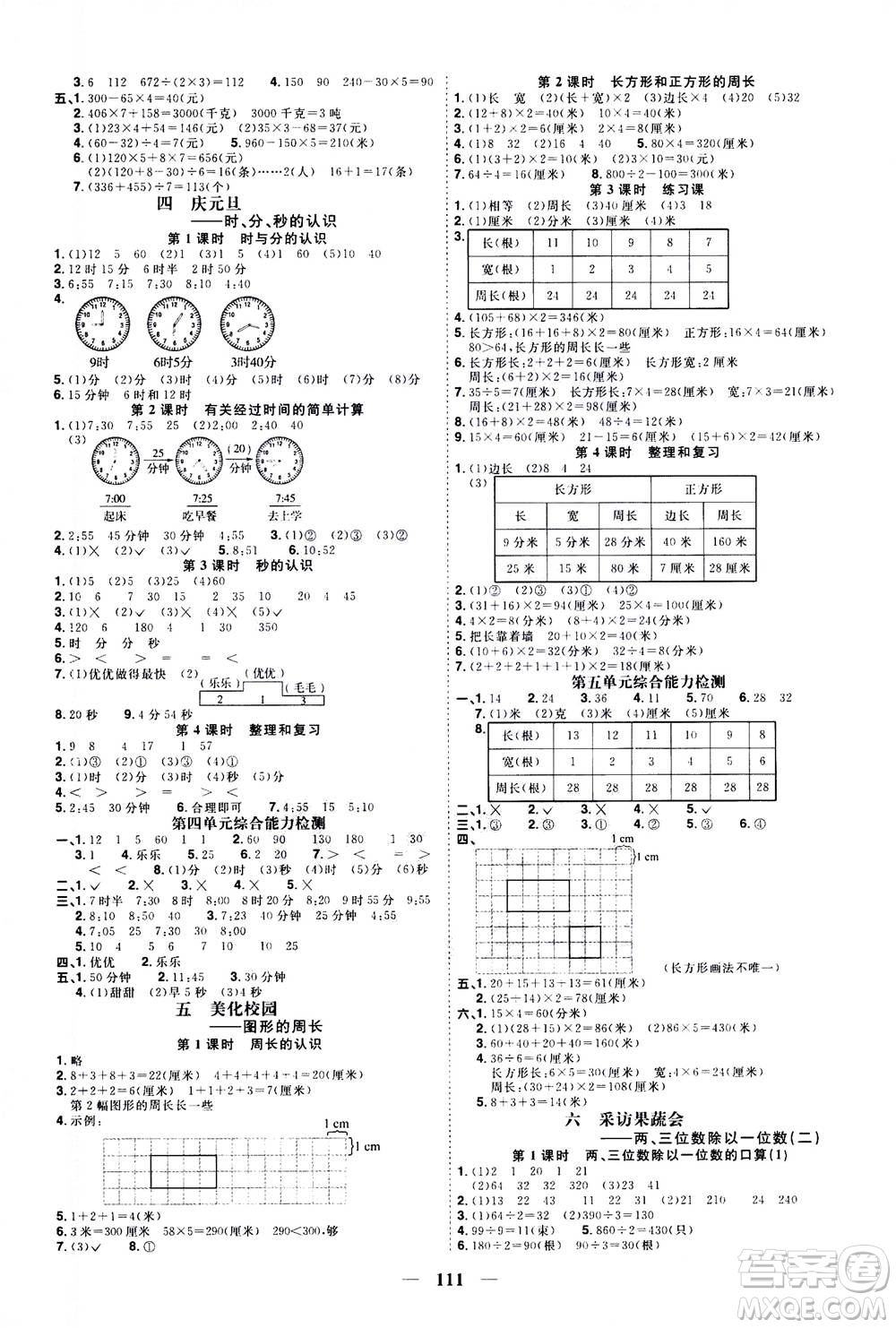 2020年陽(yáng)光同學(xué)課時(shí)優(yōu)化作業(yè)數(shù)學(xué)三年級(jí)上冊(cè)QD青島版五四制答案