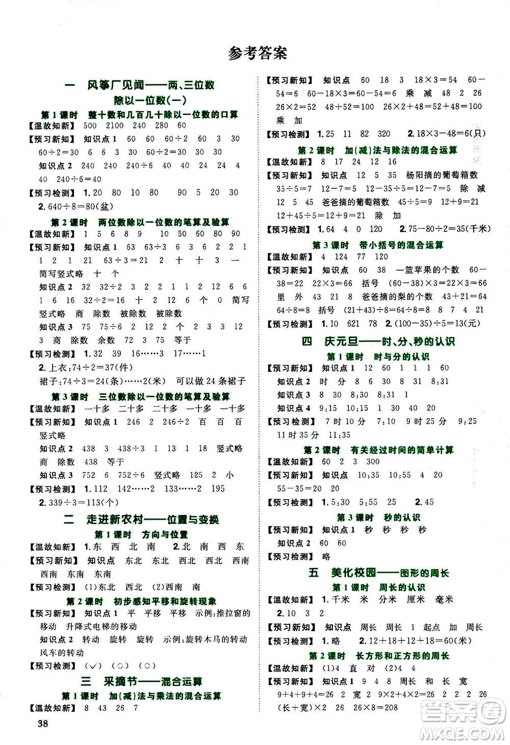 2020年陽(yáng)光同學(xué)課時(shí)優(yōu)化作業(yè)數(shù)學(xué)三年級(jí)上冊(cè)QD青島版五四制答案