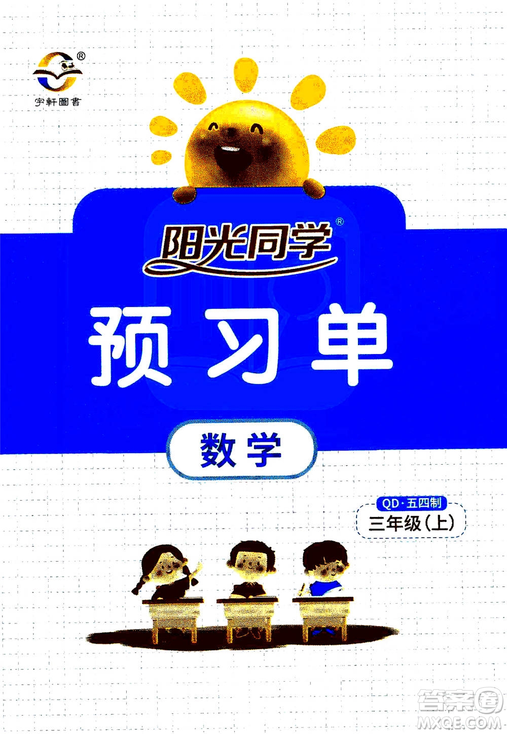 2020年陽(yáng)光同學(xué)課時(shí)優(yōu)化作業(yè)數(shù)學(xué)三年級(jí)上冊(cè)QD青島版五四制答案