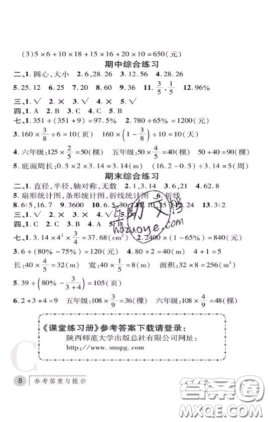 陜西師范大學(xué)出版社2020春課堂練習(xí)冊(cè)六年級(jí)數(shù)學(xué)上冊(cè)C版答案