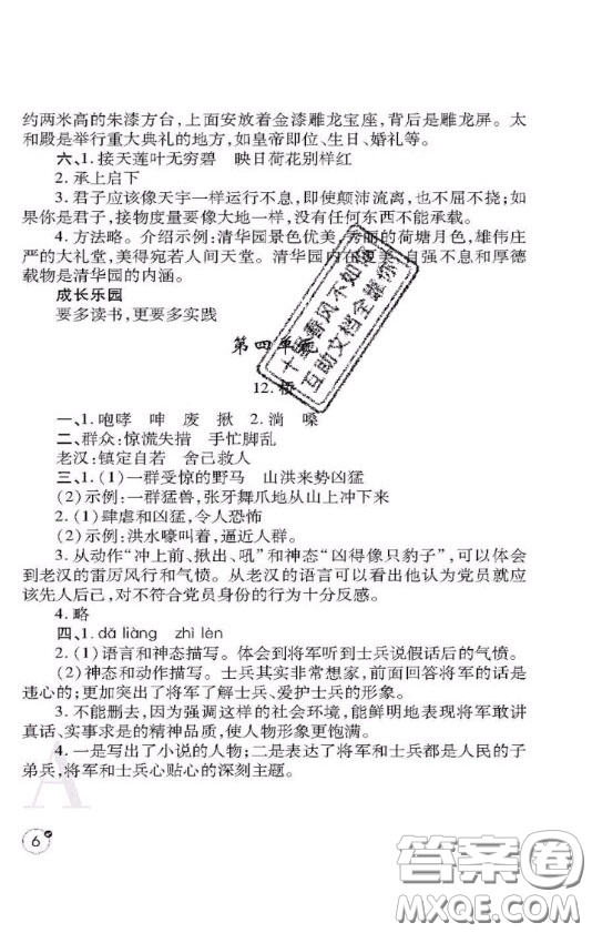 陜西師范大學(xué)出版社2020春課堂練習(xí)冊六年級語文上冊A版答案