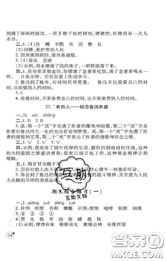 陜西師范大學(xué)出版社2020春課堂練習(xí)冊六年級語文上冊A版答案