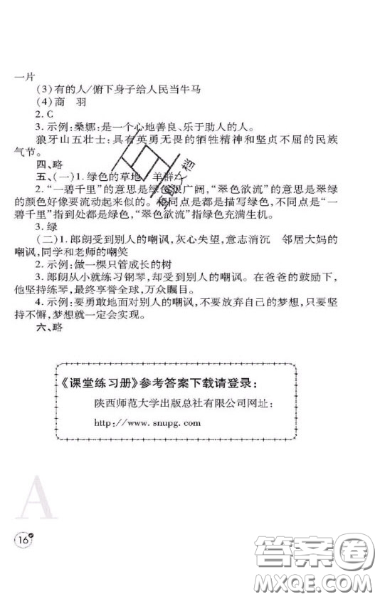 陜西師范大學(xué)出版社2020春課堂練習(xí)冊六年級語文上冊A版答案